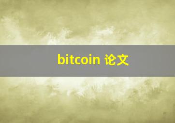 bitcoin 论文